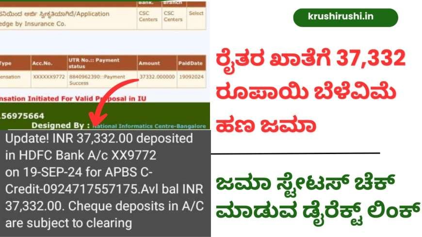 ರೈತರ ಖಾತೆಗೆ 37,332 ರೂಪಾಯಿ ಬೆಳೆವಿಮೆ ಹಣ ಜಮಾ, ಜಮಾ ಸ್ಟೇಟಸ್ ಚೆಕ್ ಮಾಡುವ ಡೈರೆಕ್ಟ್ ಲಿಂಕ್-Bele vime payment