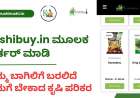 ಕೃಷಿ ಪರಿಕರಗಳ ಖರೀದಿ ಹಾಗೂ ಮಾರಾಟಕ್ಕಾಗಿ ನಿಮ್ಮ ಮನೆಬಾಗಿಲಿಗೆ ಬರಲಿದೆ krishibuy