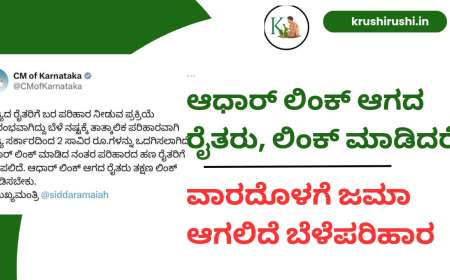 Aadhaar link-ಆಧಾರ್ ಲಿಂಕ್ ಆಗದ ರೈತರು ಲಿಂಕ್ ಮಾಡಿದರೆ ವಾರದೆೊಳಗೆ ಜಮಾ ಆಗಲಿದೆ ಬೆಳೆಪರಿಹಾರ