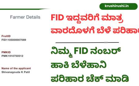 FID based bele parihara-FID ಇದ್ದವರಿಗೆ ಮಾತ್ರ ವಾರದೊಳಗೆ ಬೆಳೆ ಪರಿಹಾರ,ನಿಮ್ಮ FID ನಂಬರ್ ಹಾಕಿ ಬೆಳೆಹಾನಿ ಪರಿಹಾರ ಚೆಕ್ ಮಾಡಿ