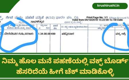 Waqf property-ನಿಮ್ಮ ಹೊಲ ಮನೆ ಪಹಣೆಯಲ್ಲಿ ವಕ್ಫ್ ಬೊರ್ಡ್ ಹೆಸರಿದೆಯೆ ಹೀಗೆ ಚೆಕ್ ಮಾಡಿಕೊಳ್ಳಿ