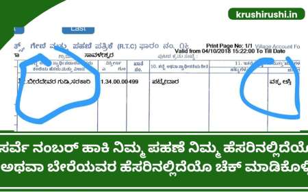Waqf board property-ಸರ್ವೆ ನಂಬರ್ ಹಾಕಿ ನಿಮ್ಮ ಪಹಣೆ ನಿಮ್ಮ ಹೆಸರಿನಲ್ಲಿದೆಯೊ ಅಥವಾ ಬೇರೆಯವರ ಹೆಸರಿನಲ್ಲಿದೆಯೊ ಚೆಕ್ ಮಾಡಿಕೊಳ್ಳಿ