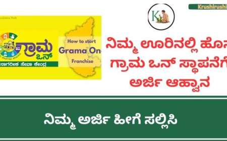 ನಿಮ್ಮ ಊರಿನಲ್ಲಿ ಹೊಸ ಗ್ರಾಮ ಒನ್ ಸ್ಥಾಪನೆಗೆ ಅರ್ಜಿ ಆಹ್ವಾನ,ನಿಮ್ಮ ಅರ್ಜಿ ಹೀಗೆ ಸಲ್ಲಿಸಿ-How to apply for gram one franchise