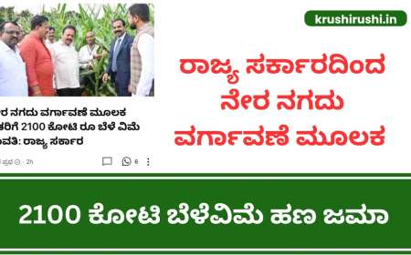 Belevime hana bidugade-ರಾಜ್ಯ ಸರ್ಕಾರದಿಂದ ನೇರ ನಗದು ವರ್ಗಾವಣೆ ಮೂಲಕ 2100 ಕೋಟಿ ಬೆಳೆವಿಮೆ ಹಣ ಜಮಾ