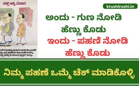 Waqf property-ಅಂದು ಗುಣ ನೋಡಿ ಹೆಣ್ಣು ಕೊಡು,ಇಂದು ಪಹಣಿ ನೋಡಿ ಹೆಣ್ಣು ಕೊಡು, ನಿಮ್ಮ ಪಹಣೆ ಒಮ್ಮೆ ಚೆಕ್ ಮಾಡಿಕೊಳ್ಳಿ