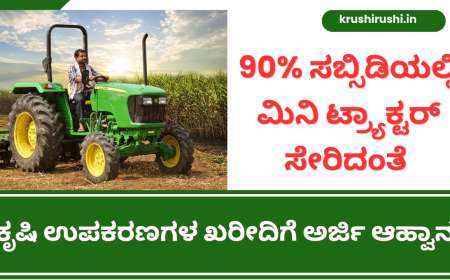 Mini tractor subsidy-90% ಸಬ್ಸಿಡಿಯಲ್ಲಿ ಮಿನಿ ಟ್ರ್ಯಾಕ್ಟರ್ ಸೇರಿದಂತೆ ಕೃಷಿ ಯಂತ್ರೊಪಕರಣಗಳ ಖರೀದಿಗೆ ಅರ್ಜಿ ಆಹ್ವಾನ