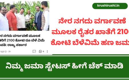 Belevime hana jama-ನೇರ ನಗದು ವರ್ಗಾವಣೆ ಮೂಲಕ ರೈತರ ಖಾತೆಗೆ 2100 ಕೋಟಿ ಬೆಳೆವಿಮೆ ಹಣ ಜಮಾ,ನಿಮ್ಮ ಜಮಾ ಸ್ಟೇಟಸ್ ಹೀಗೆ ಚೆಕ್ ಮಾಡಿ