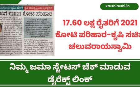 Bele vime-17.60 ಲಕ್ಷ ರೈತರಿಗೆ 2021 ಕೋಟಿ ಪರಿಹಾರ-ಕೃಷಿ ಸಚಿವ ಚಲುವರಾಯಸ್ವಾಮಿ, ನಿಮ್ಮ ಜಮಾ ಸ್ಟೇಟಸ್ ಚೆಕ್ ಮಾಡುವ ಡೈರೆಕ್ಟ್ ಲಿಂಕ್-crop insurance
