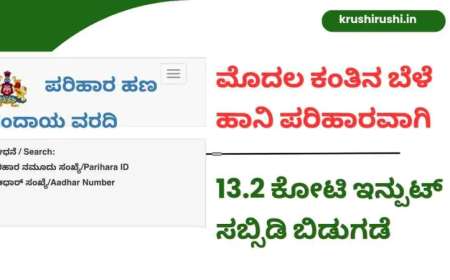 Parihara payment-ಮೊದಲ ಕಂತಿನ ಬೆಳೆ ಹಾನಿ ಪರಿಹಾರವಾಗಿ 13.2 ಕೋಟಿ ಇನ್ಪುಟ್‌ ಸಬ್ಸಿಡಿ ಬಿಡುಗಡೆ,ಆಧಾರ್ ನಂಬರ್ ಹಾಕಿ ನಿಮ್ಮ ಜಮಾ ಸ್ಟೇಟಸ್ ಹೀಗೆ ಚೆಕ್ ಮಾಡಿ