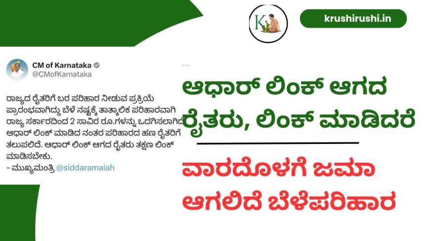 Aadhaar link-ಆಧಾರ್ ಲಿಂಕ್ ಆಗದ ರೈತರು ಲಿಂಕ್ ಮಾಡಿದರೆ ವಾರದೆೊಳಗೆ ಜಮಾ ಆಗಲಿದೆ ಬೆಳೆಪರಿಹಾರ