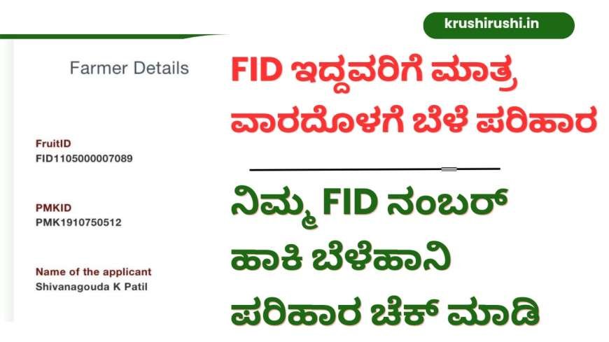 FID based bele parihara-FID ಇದ್ದವರಿಗೆ ಮಾತ್ರ ವಾರದೊಳಗೆ ಬೆಳೆ ಪರಿಹಾರ,ನಿಮ್ಮ FID ನಂಬರ್ ಹಾಕಿ ಬೆಳೆಹಾನಿ ಪರಿಹಾರ ಚೆಕ್ ಮಾಡಿ