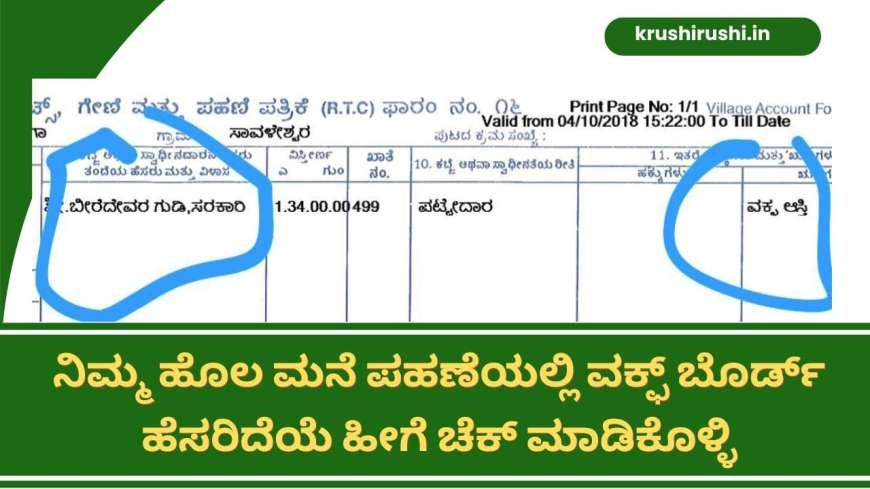 Waqf property-ನಿಮ್ಮ ಹೊಲ ಮನೆ ಪಹಣೆಯಲ್ಲಿ ವಕ್ಫ್ ಬೊರ್ಡ್ ಹೆಸರಿದೆಯೆ ಹೀಗೆ ಚೆಕ್ ಮಾಡಿಕೊಳ್ಳಿ