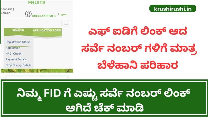 FID survey number link-ಎಫ್ ಐಡಿಗೆ ಲಿಂಕ್ ಆದ ಸರ್ವೆ ನಂಬರ್ ಗಳಿಗೆ ಮಾತ್ರ ಬೆಳೆಹಾನಿ ಪರಿಹಾರ,ನಿಮ್ಮ FID ಗೆ ಎಷ್ಟು ಸರ್ವೆ ನಂಬರ್ ಲಿಂಕ್ ಆಗಿದೆ ಚೆಕ್ ಮಾಡಿ