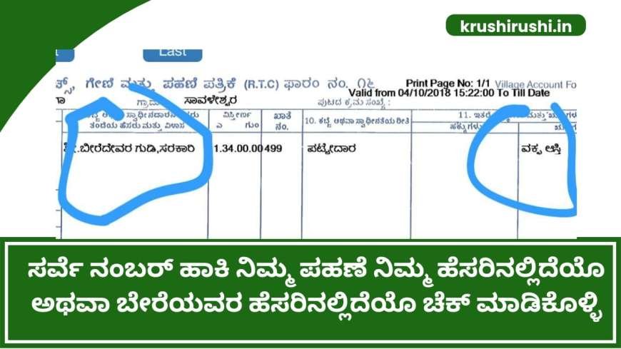 Waqf board property-ಸರ್ವೆ ನಂಬರ್ ಹಾಕಿ ನಿಮ್ಮ ಪಹಣೆ ನಿಮ್ಮ ಹೆಸರಿನಲ್ಲಿದೆಯೊ ಅಥವಾ ಬೇರೆಯವರ ಹೆಸರಿನಲ್ಲಿದೆಯೊ ಚೆಕ್ ಮಾಡಿಕೊಳ್ಳಿ