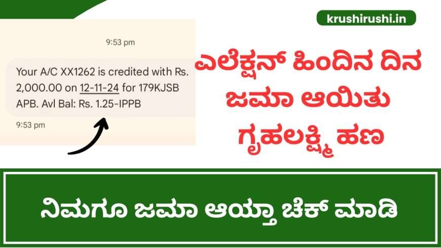 Gruhalakshmi hana jama-ಉಪಚುನಾವಣೆ ಹಿಂದಿನ ದಿನ ಜಮಾ ಆಯಿತು ಗೃಹಲಕ್ಷ್ಮಿ ಹಣ, ನಿಮಗೂ ಜಮಾ ಆಯ್ತಾ ಚೆಕ್ ಮಾಡಿ