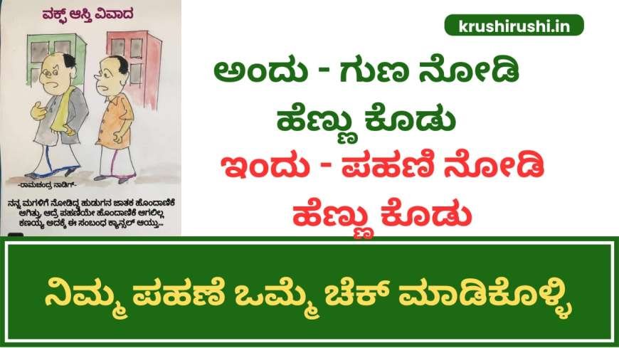 Waqf property-ಅಂದು ಗುಣ ನೋಡಿ ಹೆಣ್ಣು ಕೊಡು,ಇಂದು ಪಹಣಿ ನೋಡಿ ಹೆಣ್ಣು ಕೊಡು, ನಿಮ್ಮ ಪಹಣೆ ಒಮ್ಮೆ ಚೆಕ್ ಮಾಡಿಕೊಳ್ಳಿ