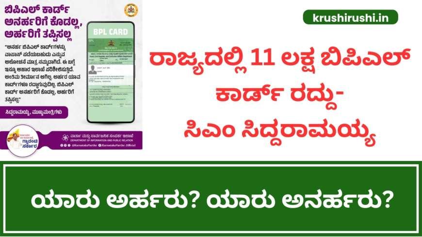 Ration card eligible and ineligible list-ರಾಜ್ಯದಲ್ಲಿ 11 ಲಕ್ಷ ಬಿಪಿಎಲ್ ಕಾರ್ಡ್ ರದ್ದು-ಸಿಎಂ ಸಿದ್ದರಾಮಯ್ಯ, ಯಾರು ಅರ್ಹರು? ಯಾರು ಅನರ್ಹರು?