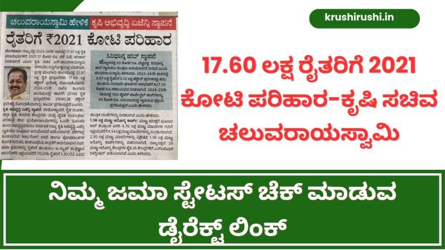 Bele vime-17.60 ಲಕ್ಷ ರೈತರಿಗೆ 2021 ಕೋಟಿ ಪರಿಹಾರ-ಕೃಷಿ ಸಚಿವ ಚಲುವರಾಯಸ್ವಾಮಿ, ನಿಮ್ಮ ಜಮಾ ಸ್ಟೇಟಸ್ ಚೆಕ್ ಮಾಡುವ ಡೈರೆಕ್ಟ್ ಲಿಂಕ್-crop insurance