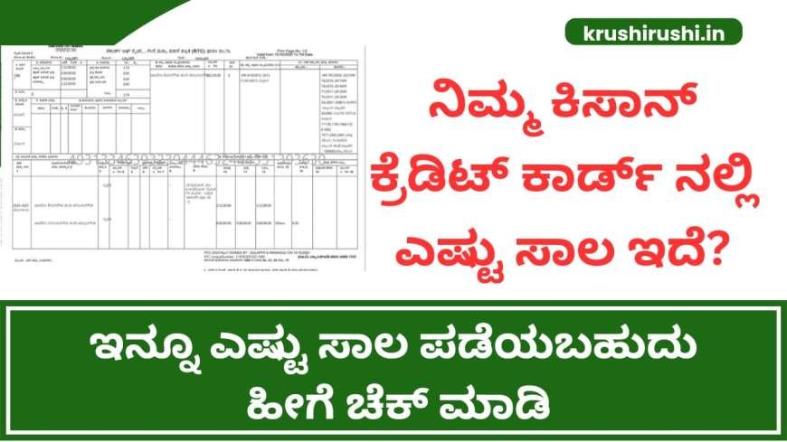 Kisan credit card loan-ನಿಮ್ಮ ಕಿಸಾನ್ ಕ್ರೆಡಿಟ್ ಕಾರ್ಡ್ ನಲ್ಲಿ ಎಷ್ಟು ಸಾಲ ಇದೆ? ಇನ್ನೂ ಎಷ್ಟು ಸಾಲ ಪಡೆಯಬಹುದು ಹೀಗೆ ಚೆಕ್ ಮಾಡಿ