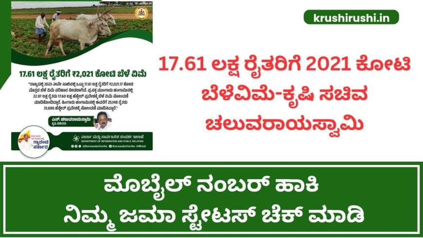 17.61 ಲಕ್ಷ ರೈತರಿಗೆ 2021 ಕೋಟಿ ಬೆಳೆವಿಮೆ-ಕೃಷಿ ಸಚಿವ ಚಲುವರಾಯಸ್ವಾಮಿ, ಮೊಬೈಲ್ ನಂಬರ್ ಹಾಕಿ ನಿಮ್ಮ ಜಮಾ ಸ್ಟೇಟಸ್ ಚೆಕ್ ಮಾಡಿ-Belevime status