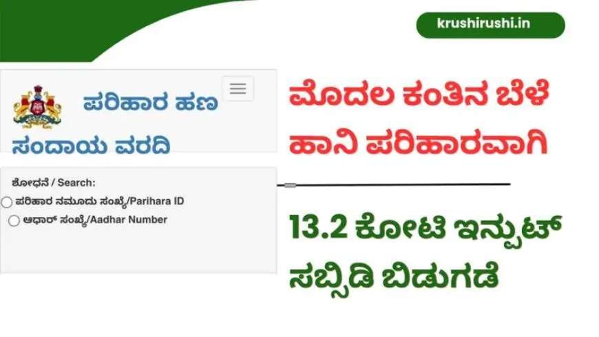 Parihara payment-ಮೊದಲ ಕಂತಿನ ಬೆಳೆ ಹಾನಿ ಪರಿಹಾರವಾಗಿ 13.2 ಕೋಟಿ ಇನ್ಪುಟ್‌ ಸಬ್ಸಿಡಿ ಬಿಡುಗಡೆ,ಆಧಾರ್ ನಂಬರ್ ಹಾಕಿ ನಿಮ್ಮ ಜಮಾ ಸ್ಟೇಟಸ್ ಹೀಗೆ ಚೆಕ್ ಮಾಡಿ