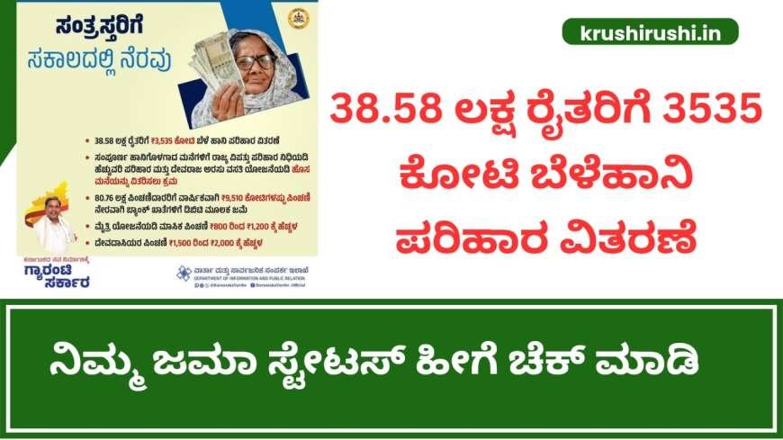 38.58 ಲಕ್ಷ ರೈತರಿಗೆ 3535 ಕೋಟಿ ಬೆಳೆಹಾನಿ ಪರಿಹಾರ ವಿತರಣೆ, ನಿಮ್ಮ ಜಮಾ ಸ್ಟೇಟಸ್ ಹೀಗೆ ಚೆಕ್ ಮಾಡಿ-Input subsidy for croploss