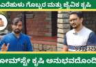 ಕೃಷಿ ಅನುಭವ ನೀಡುವ ಹೊಂ ಸ್ಟೇ|Medcot villa homestay|9902325517