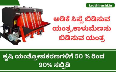 Agriculture machinery subsidy-ಅಡಿಕೆ ಸಿಪ್ಪೆ ಬಿಡಿಸುವ ಯಂತ್ರ,ಕಾಳುಮೆಣಸು ಬಿಡಿಸುವ ಯಂತ್ರ ಸೇರಿದಂತೆ ಕೃಷಿ ಯಂತ್ರೋಪಕರಣಗಳಿಗೆ 50 % ರಿಂದ 90% ಸಬ್ಸಿಡಿ