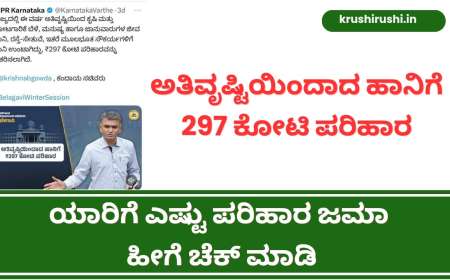 ಅತಿವೃಷ್ಟಿಯಿಂದಾದ ಹಾನಿಗೆ 297 ಕೋಟಿ ಪರಿಹಾರ,ಆಧಾರ್ ನಂಬರ್ ಹಾಕಿ ನಿಮಗೇಷ್ಟು ಜಮಾ ಚೆಕ್ ಮಾಡಿ-Parihara karnataka