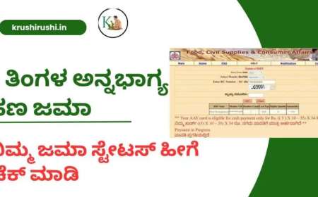 Annabhagya amount-3 ತಿಂಗಳ ಅನ್ನಭಾಗ್ಯ ಹಣ ಜಮಾ,ನಿಮ್ಮ ಜಮಾ ಸ್ಟೇಟಸ್ ಹೀಗೆ ಚೆಕ್ ಮಾಡಿ