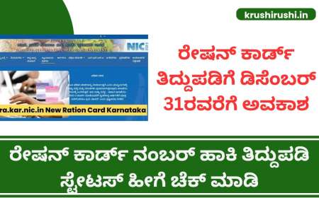 Ration card thiddupadi status-ರೇಷನ್ ಕಾರ್ಡ್ ತಿದ್ದುಪಡಿಗೆ ಡಿಸೆಂಬರ್ 31ರವರೆಗೆ ಅವಕಾಶ,ರೇಷನ್ ಕಾರ್ಡ್ ನಂಬರ್ ಹಾಕಿ ತಿದ್ದುಪಡಿ ಸ್ಟೇಟಸ್ ಹೀಗೆ ಚೆಕ್ ಮಾಡಿ