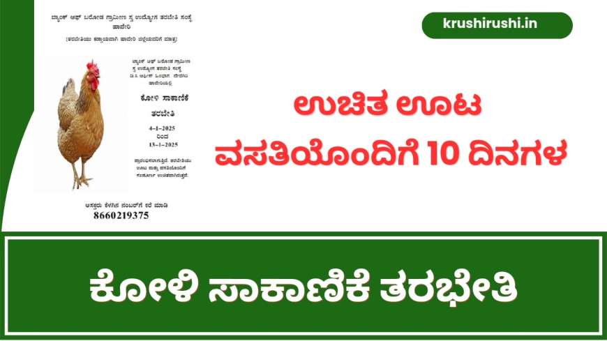 Koli sakanike tharabethi-ಉಚಿತ ಊಟ ವಸತಿಯೊಂದಿಗೆ 10 ದಿನಗಳ ಕೋಳಿ ಸಾಕಾಣಿಕೆ ತರಭೇತಿ