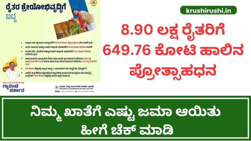 Milk incentive-8.90 ಲಕ್ಷ ರೈತರಿಗೆ 649.76 ಕೋಟಿ ಹಾಲಿನ ಪ್ರೋತ್ಸಾಹಧನ, ನಿಮ್ಮ ಖಾತೆಗೆ ಎಷ್ಟು ಜಮಾ ಆಯಿತು ಹೀಗೆ ಚೆಕ್ ಮಾಡಿ