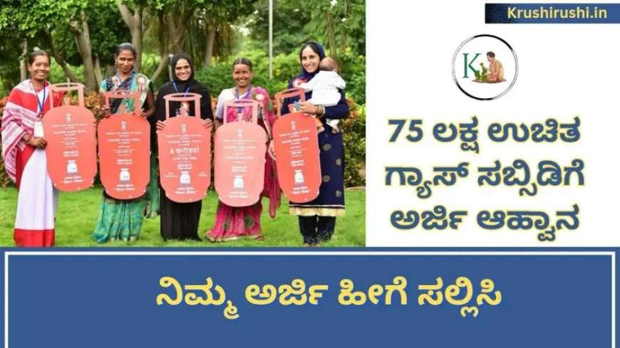 Free cylinder scheme-75 ಲಕ್ಷ ಉಚಿತ ಗ್ಯಾಸ್ ಸಬ್ಸಿಡಿಗೆ ಅರ್ಜಿ ಆಹ್ವಾನ,ನಿಮ್ಮ ಅರ್ಜಿ ಹೀಗೆ ಸಲ್ಲಿಸಿ