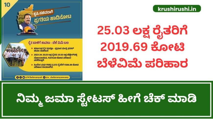 Belevime-25.03 ಲಕ್ಷ ರೈತರಿಗೆ 2019.69 ಕೋಟಿ ಬೆಳೆವಿಮೆ ಪರಿಹಾರ, ನಿಮ್ಮ ಜಮಾ ಸ್ಟೇಟಸ್ ಹೀಗೆ ಚೆಕ್ ಮಾಡಿ