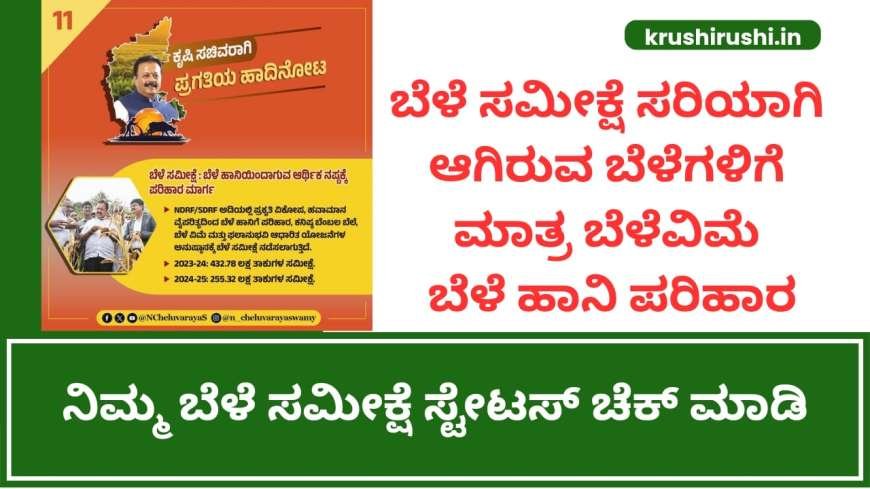 Bele samikshe status-ಬೆಳೆ ಸಮೀಕ್ಷೆ ಸರಿಯಾಗಿ ಆಗಿರುವ ಬೆಳೆಗಳಿಗೆ ಮಾತ್ರ ಬೆಳೆವಿಮೆ ಬೆಳೆ ಹಾನಿ ಪರಿಹಾರ, ನಿಮ್ಮ ಬೆಳೆ ಸಮೀಕ್ಷೆ ಸ್ಟೇಟಸ್ ಚೆಕ್ ಮಾಡಿ