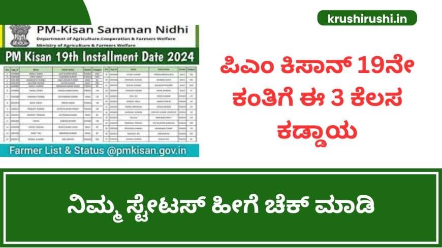 Pmkisan 19th instalment-ಪಿಎಂ ಕಿಸಾನ್ 19ನೇ ಕಂತಿಗೆ ಈ 3 ಕೆಲಸ ಕಡ್ಡಾಯ,ನಿಮ್ಮ ಸ್ಟೇಟಸ್ ಹೀಗೆ ಚೆಕ್ ಮಾಡಿ