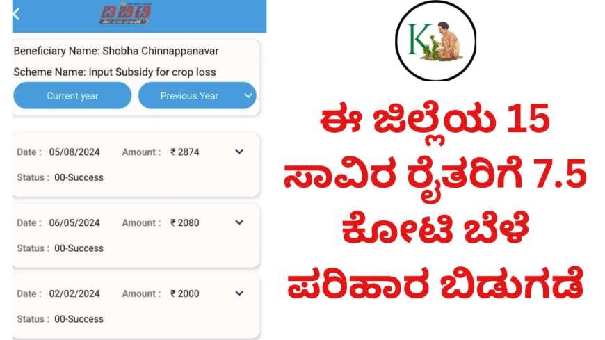 ಈ ಜಿಲ್ಲೆಯ 15 ಸಾವಿರ ರೈತರಿಗೆ 7.5 ಕೋಟಿ ಬೆಳೆ ಪರಿಹಾರ ಬಿಡುಗಡೆ,ನಿಮ್ಮ ಜಮಾ ಸ್ಟೇಟಸ್ ಹೀಗೆ ಚೆಕ್ ಮಾಡಿ-Input subsidy for crop loss