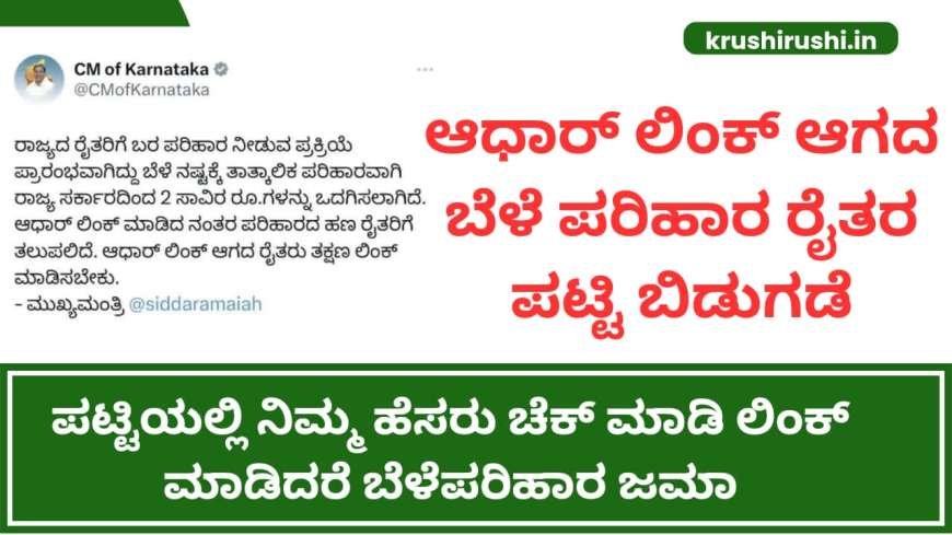 ಆಧಾರ್ ಲಿಂಕ್ ಆಗದ ಬೆಳೆ ಪರಿಹಾರ ರೈತರ ಪಟ್ಟಿ ಬಿಡುಗಡೆ, ಪಟ್ಟಿಯಲ್ಲಿ ನಿಮ್ಮ ಹೆಸರು ಚೆಕ್ ಮಾಡಿ ಲಿಂಕ್ ಮಾಡಿದರೆ ಬೆಳೆಪರಿಹಾರ ಜಮಾ-Aadhaar not linked croploss farmers list