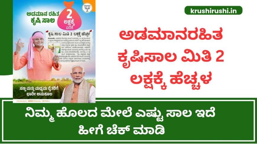 Without collateral loan-ಅಡಮಾನರಹಿತ ಕೃಷಿಸಾಲ ಮಿತಿ 2 ಲಕ್ಷಕ್ಕೆ ಹೆಚ್ಚಳ, ನಿಮ್ಮ ಹೊಲದ ಮೇಲೆ ಎಷ್ಟು ಸಾಲ ಇದೆ ಹೀಗೆ ಚೆಕ್ ಮಾಡಿ