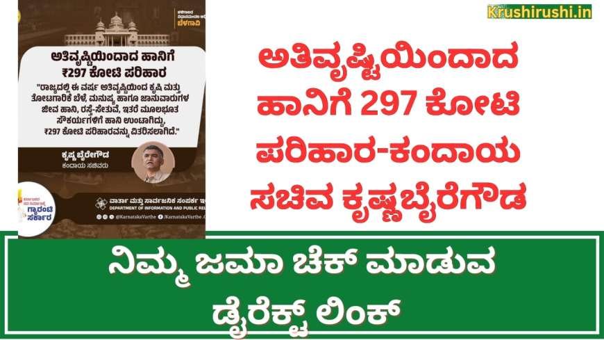 ಅತಿವೃಷ್ಟಿಯಿಂದಾದ ಹಾನಿಗೆ 297 ಕೋಟಿ ಪರಿಹಾರ-ಕಂದಾಯ ಸಚಿವ ಕೃಷ್ಣಬೈರೆಗೌಡ, ನಿಮ್ಮ ಜಮಾ ಚೆಕ್ ಮಾಡುವ ಡೈರೆಕ್ಟ್ ಲಿಂಕ್-Input subsidy for croploss