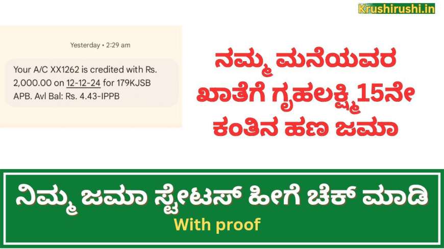 ನಮ್ಮ ಮನೆಯವರ ಖಾತೆಗೆ ಗೃಹಲಕ್ಷ್ಮಿ15ನೇ ಕಂತಿನ ಹಣ ಜಮಾ, ನಿಮ್ಮ ಜಮಾ ಸ್ಟೇಟಸ್ ಹೀಗೆ ಚೆಕ್ ಮಾಡಿ-Gruhalakshmi 15th instalment