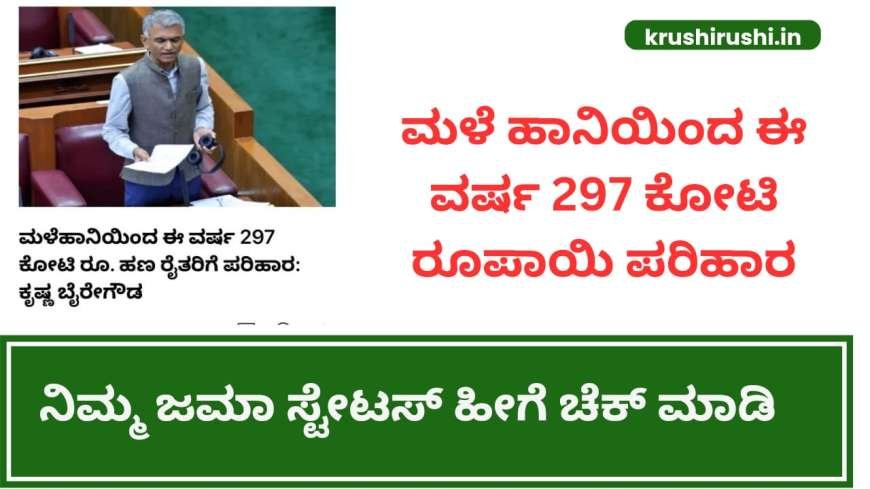 Input subsidy for crop loss-ಮಳೆ ಹಾನಿಯಿಂದ ಈ ವರ್ಷ 297 ಕೋಟಿ ರೂಪಾಯಿ ಹಣ ರೈತರಿಗೆ ಪರಿಹಾರ,ನಿಮ್ಮ ಜಮಾ ಸ್ಟೇಟಸ್ ಹೀಗೆ ಚೆಕ್ ಮಾಡಿ