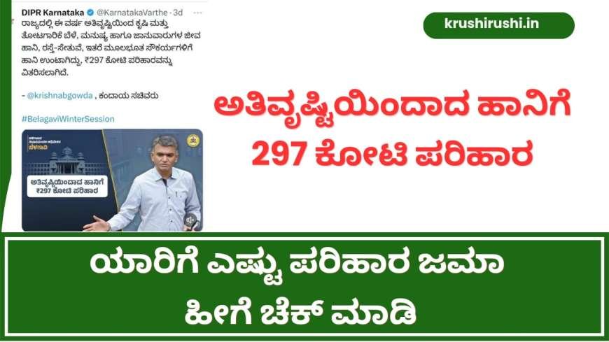 ಅತಿವೃಷ್ಟಿಯಿಂದಾದ ಹಾನಿಗೆ 297 ಕೋಟಿ ಪರಿಹಾರ,ಆಧಾರ್ ನಂಬರ್ ಹಾಕಿ ನಿಮಗೇಷ್ಟು ಜಮಾ ಚೆಕ್ ಮಾಡಿ-Parihara karnataka