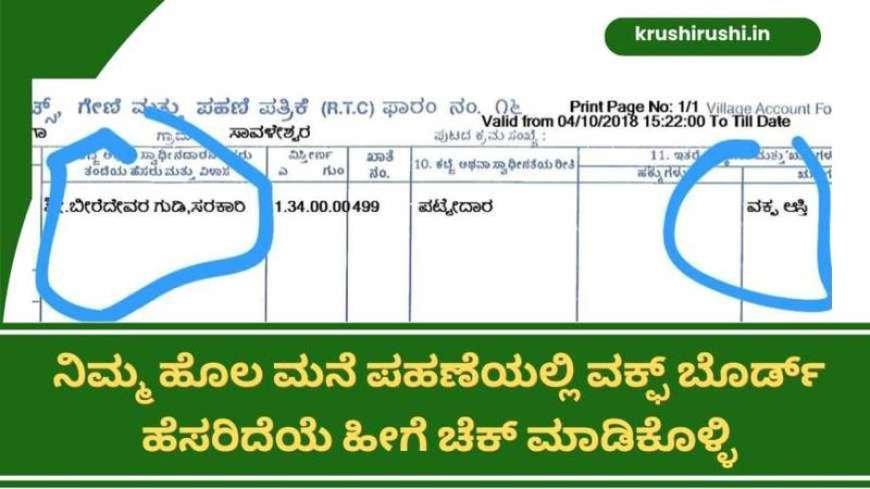 Waqf property-ನಿಮ್ಮ ಹೊಲ ಮನೆ ಪಹಣೆಯಲ್ಲಿ ವಕ್ಫ್ ಬೊರ್ಡ್ ಹೆಸರಿದೆಯೆ ಹೀಗೆ ಚೆಕ್ ಮಾಡಿಕೊಳ್ಳಿ