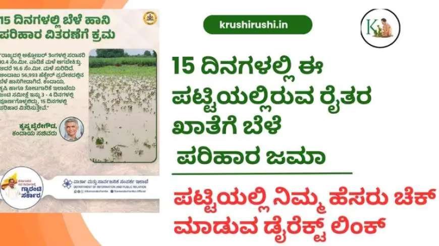 15 ದಿನಗಳಲ್ಲಿ ಈ ಪಟ್ಟಿಯಲ್ಲಿರುವ ರೈತರ ಖಾತೆಗೆ ಬೆಳೆ ಪರಿಹಾರ ಜಮಾ.ಪಟ್ಟಿಯಲ್ಲಿ ನಿಮ್ಮ ಹೆಸರು ಚೆಕ್ ಮಾಡುವ ಡೈರೆಕ್ಟ್ ಲಿಂಕ್-Bele parihara list 2024