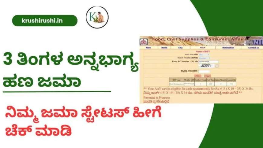 Annabhagya amount-3 ತಿಂಗಳ ಅನ್ನಭಾಗ್ಯ ಹಣ ಜಮಾ,ನಿಮ್ಮ ಜಮಾ ಸ್ಟೇಟಸ್ ಹೀಗೆ ಚೆಕ್ ಮಾಡಿ