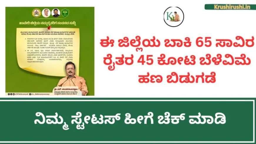 Belevime hana jama-ಈ ಜಿಲ್ಲೆಯ ಬಾಕಿ 65 ಸಾವಿರ ರೈತರ 45 ಕೋಟಿ ಬೆಳೆವಿಮೆ ಹಣ ಬಿಡುಗಡೆ, ನಿಮ್ಮ ಸ್ಟೇಟಸ್ ಹೀಗೆ ಚೆಕ್ ಮಾಡಿ