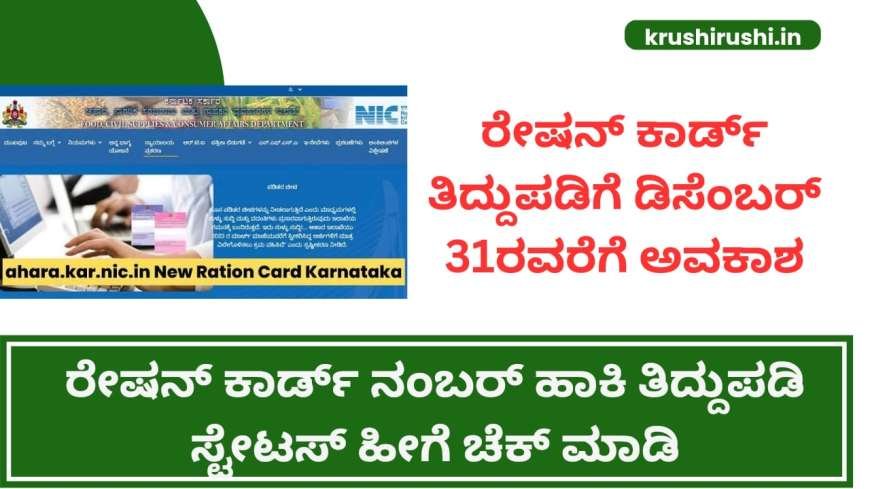 Ration card thiddupadi status-ರೇಷನ್ ಕಾರ್ಡ್ ತಿದ್ದುಪಡಿಗೆ ಡಿಸೆಂಬರ್ 31ರವರೆಗೆ ಅವಕಾಶ,ರೇಷನ್ ಕಾರ್ಡ್ ನಂಬರ್ ಹಾಕಿ ತಿದ್ದುಪಡಿ ಸ್ಟೇಟಸ್ ಹೀಗೆ ಚೆಕ್ ಮಾಡಿ