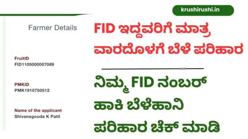 FID based bele parihara-FID ಇದ್ದವರಿಗೆ ಮಾತ್ರ ವಾರದೊಳಗೆ ಬೆಳೆ ಪರಿಹಾರ,ನಿಮ್ಮ FID ನಂಬರ್ ಹಾಕಿ ಬೆಳೆಹಾನಿ ಪರಿಹಾರ ಚೆಕ್ ಮಾಡಿ